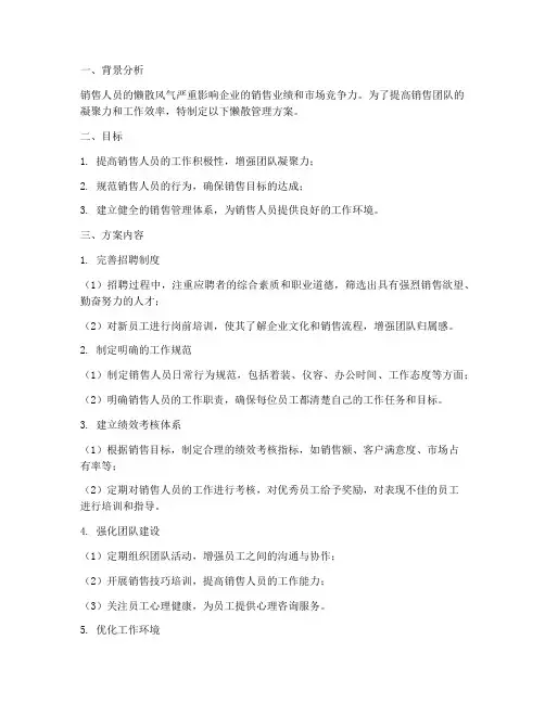 销售人员懒散管理方案