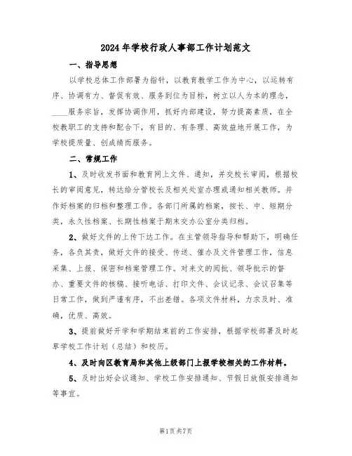2024年学校行政人事部工作计划范文（二篇）