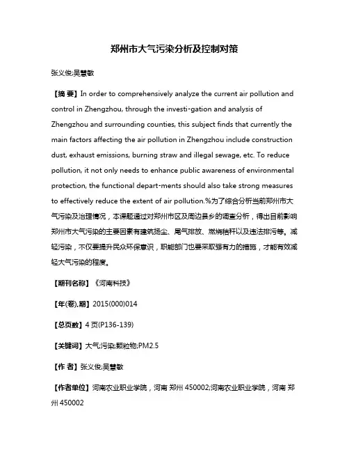 郑州市大气污染分析及控制对策