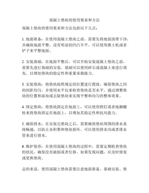 混凝土垫块的使用要求和方法
