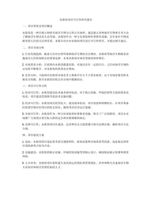 水族馆项目可行性研究报告