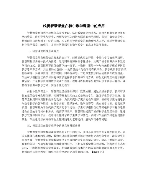 浅析智慧课堂在初中数学课堂中的应用