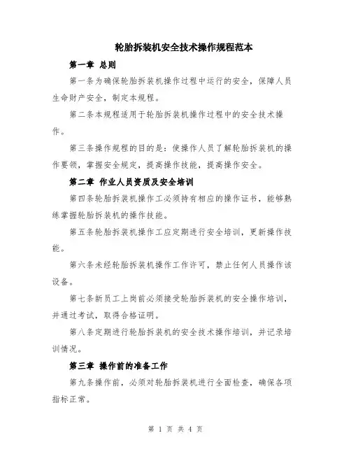 轮胎拆装机安全技术操作规程范本