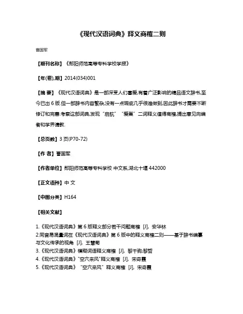 《现代汉语词典》释义商榷二则