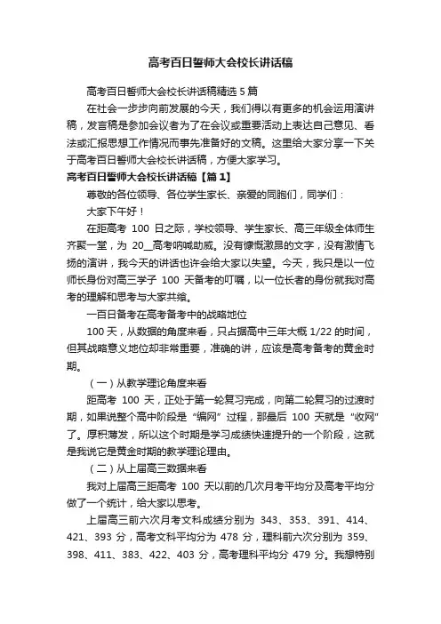 高考百日誓师大会校长讲话稿精选5篇