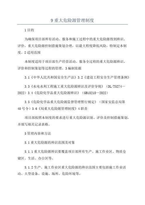 9重大危险源管理制度