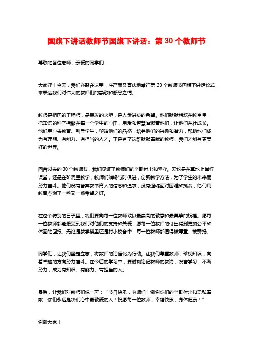 国旗下讲话教师节国旗下讲话：第30个教师节