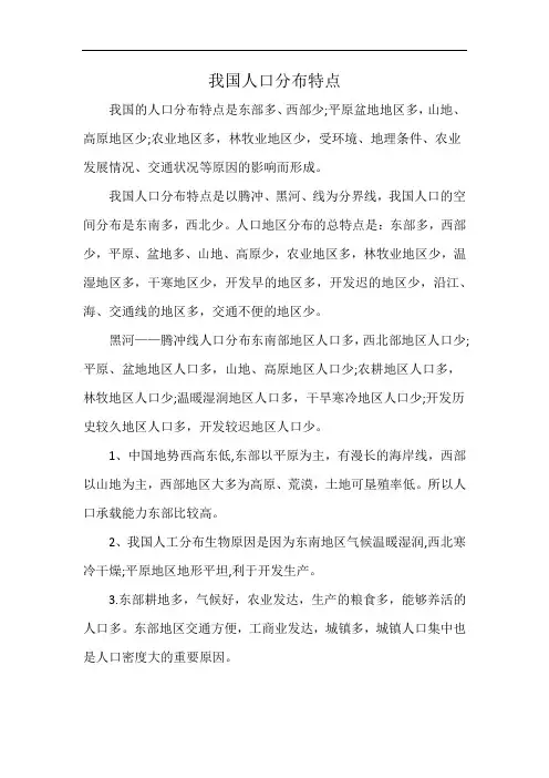 我国人口分布特点
