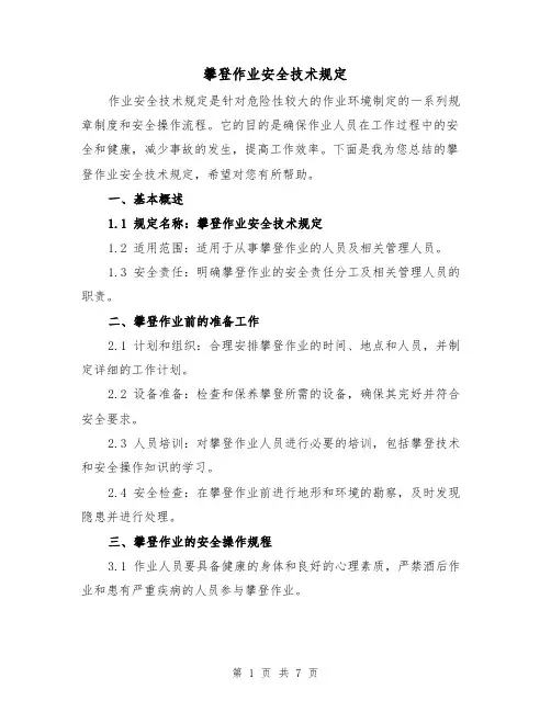 攀登作业安全技术规定(4篇)