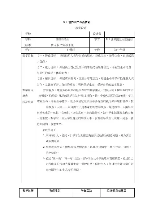初中道德与法治《世界因生命而精彩(1)(2)》优质教学设计、教案