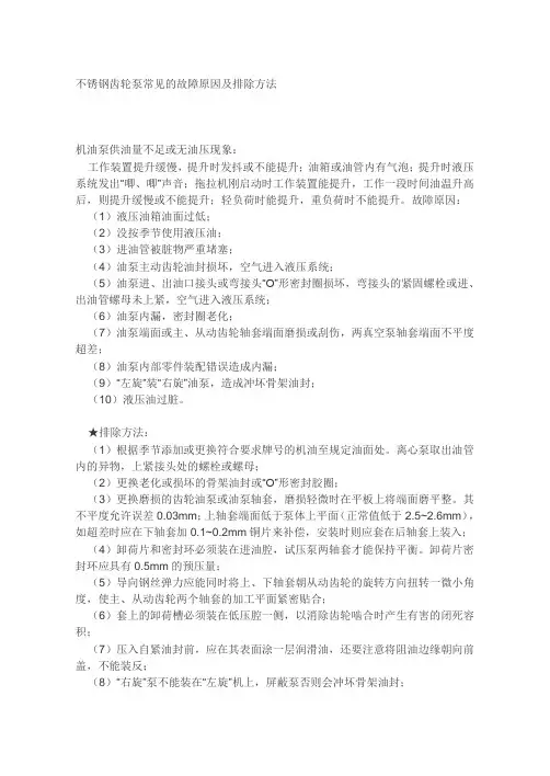 不锈钢齿轮泵常见的故障原因及排除方法1