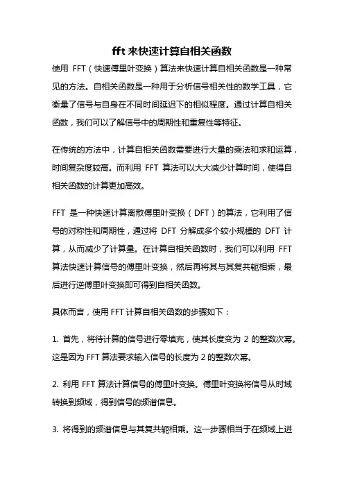 fft来快速计算自相关函数