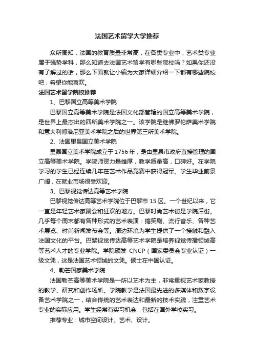 法国艺术留学大学推荐