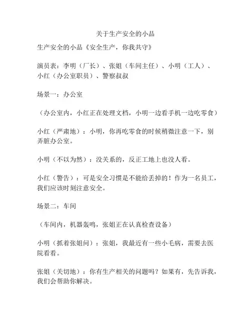 关于生产安全的小品