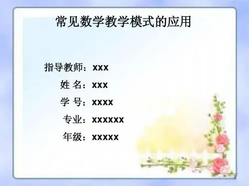 中学课堂常见的数学教学模式