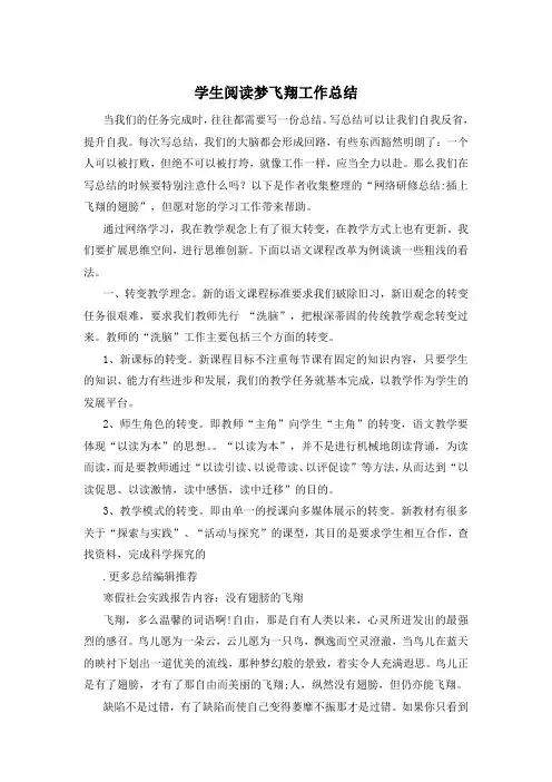 学生阅读梦飞翔工作总结