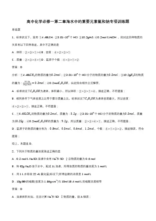 高中化学必修一第二章海水中的重要元素氯和钠专项训练题(带答案)