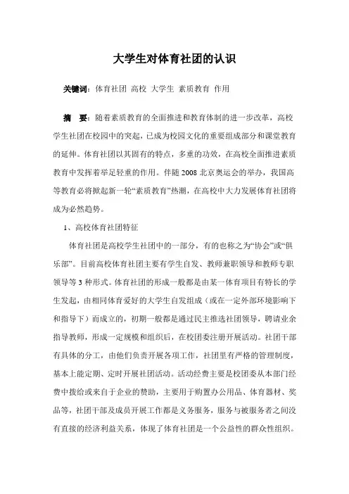 大学生对体育社团的认识