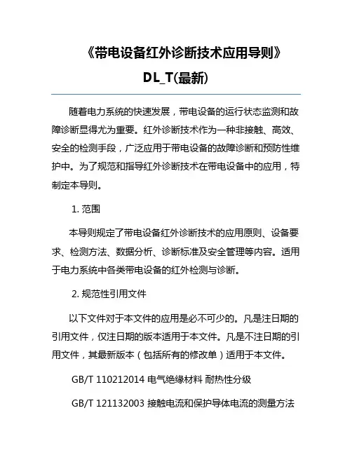 《带电设备红外诊断技术应用导则》DL_T(最新)