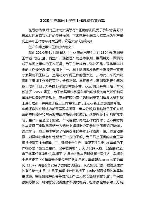 2020生产车间上半年工作总结范文五篇