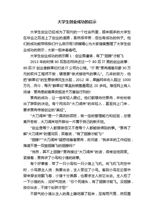 大学生创业成功的启示