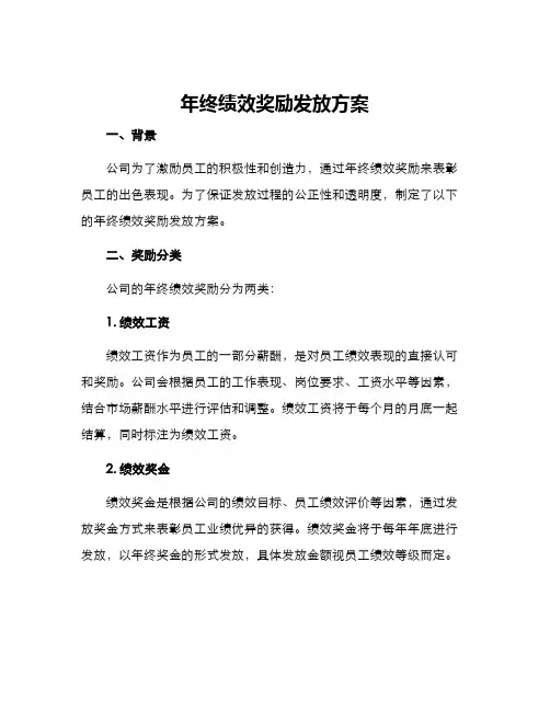 年终绩效奖励发放方案