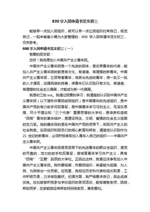 800字入团申请书范文初三