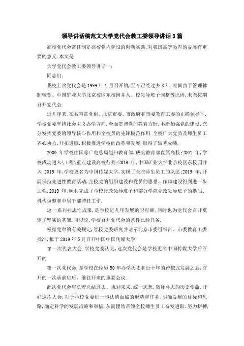 领导讲话稿范文 大学党代会教工委领导讲话3篇 精品