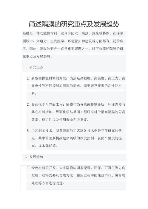 简述隔膜的研究重点及发展趋势