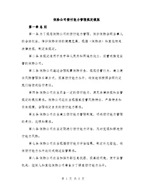 保险公司偿付能力管理规定模版（二篇）