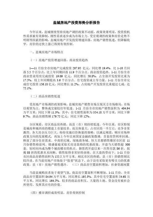 盐城房地产投资形势分析报告