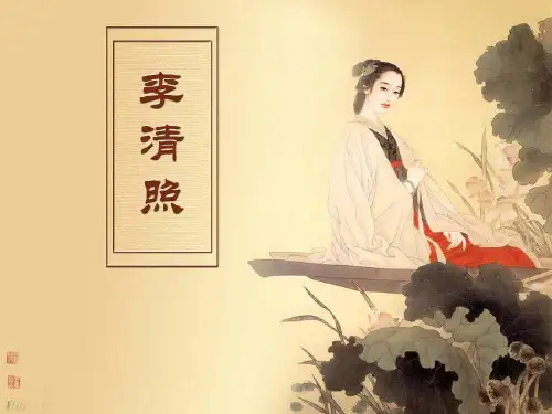《李清照》专题介绍ppt课件