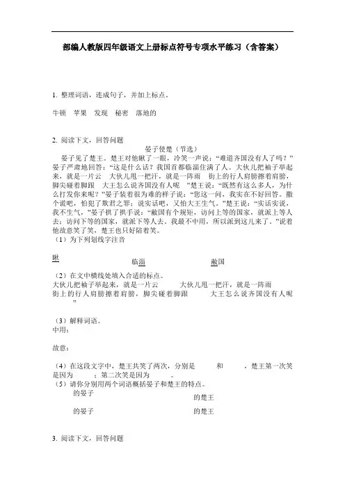 部编人教版四年级语文上册标点符号专项水平练习(含答案)