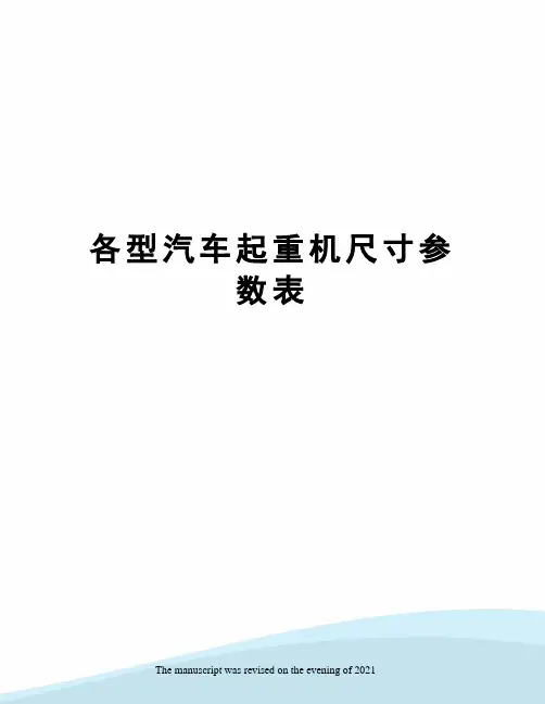 各型汽车起重机尺寸参数表