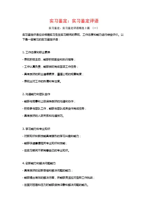 实习鉴定：实习鉴定评语3篇