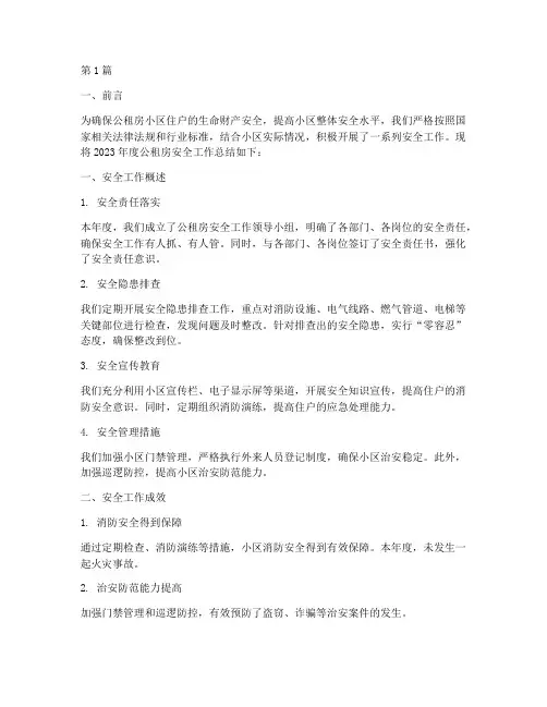 公租房安全工作总结范文(3篇)