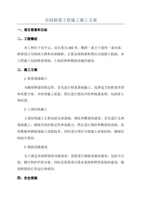市政桥梁工程施工施工方案