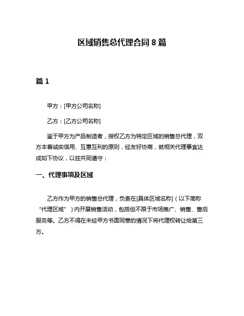 区域销售总代理合同8篇