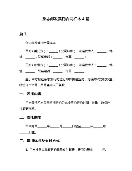 杂志邮发委托合同样本4篇