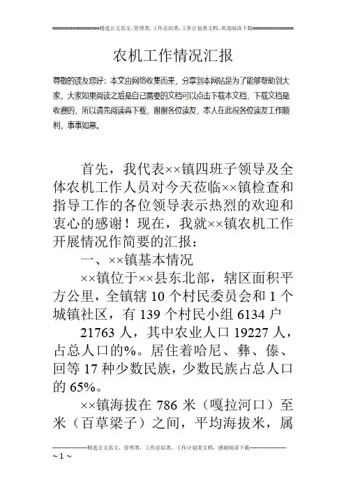 农机工作情况汇报