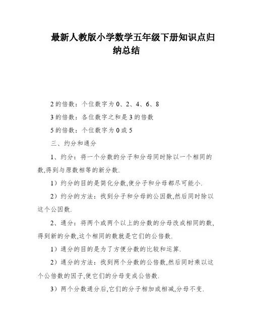 最新人教版小学数学五年级下册知识点归纳总结