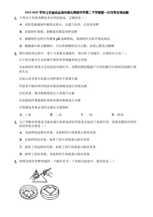 2022-2023学年江苏省连云港市海头高级中学高二下学期第一次月考生物试题