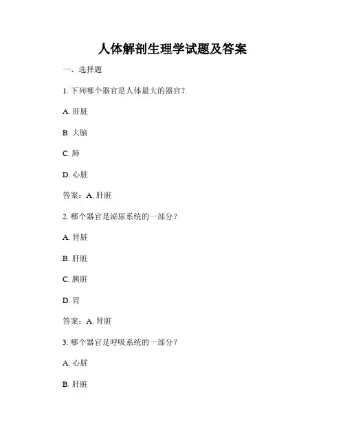 人体解剖生理学试题及答案