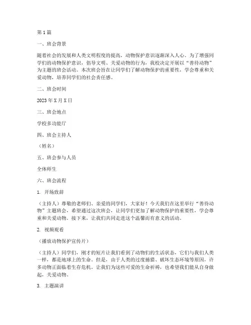 善待动物班会记录内容(2篇)