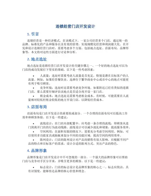 连锁经营门店开发设计