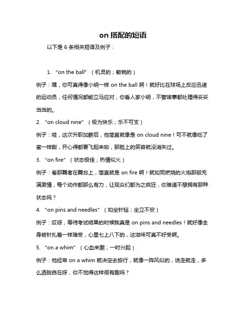 on搭配的短语