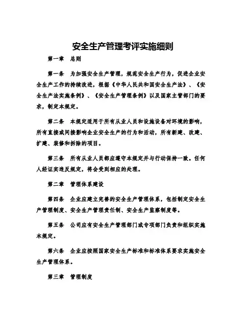 安全生产管理考评实施细则