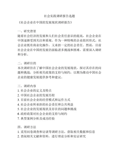 社会实践调研报告选题