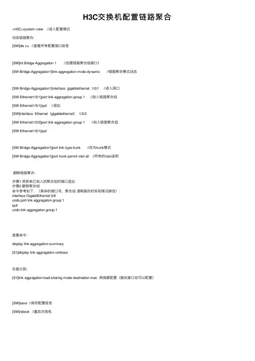 H3C交换机配置链路聚合
