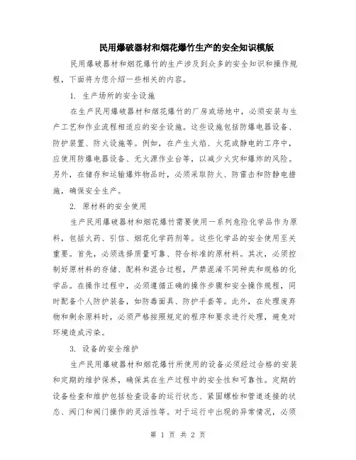 民用爆破器材和烟花爆竹生产的安全知识模版